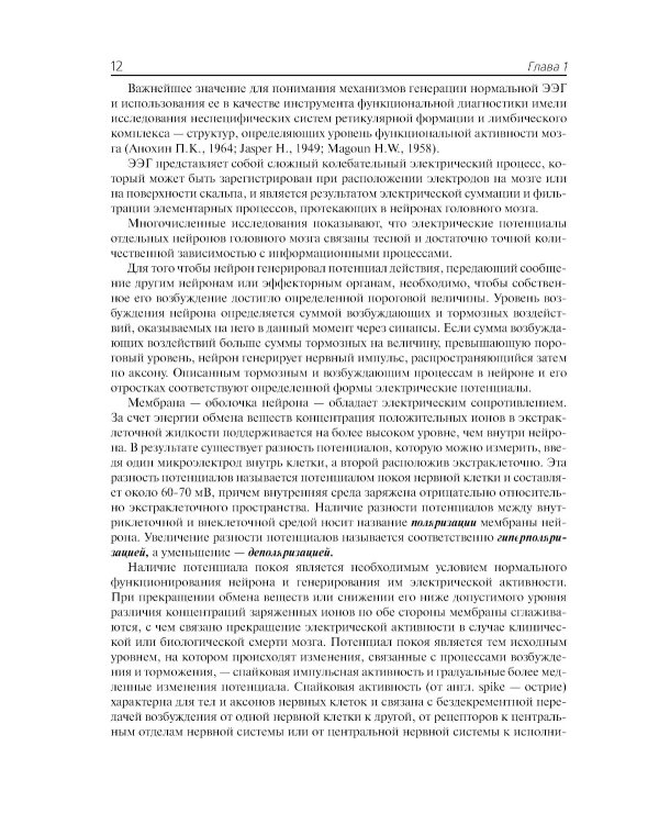 Клиническая электроэнцефалография (с элементами эпилептологии). Руководство для врачей. 11-е изд (пер.)