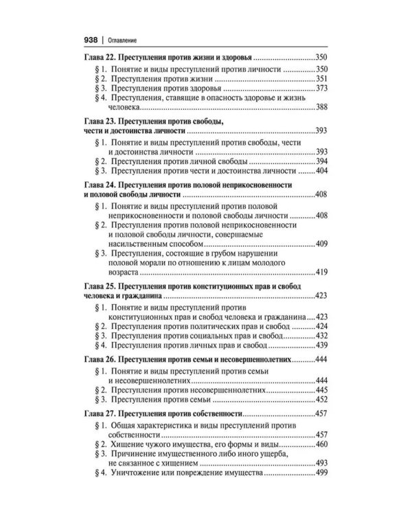 Уголовное право России. Части Общая и Особенная: Учебник. 10-е изд., перераб. и доп
