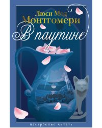 В паутине: роман