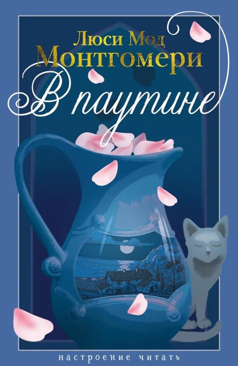 В паутине: роман