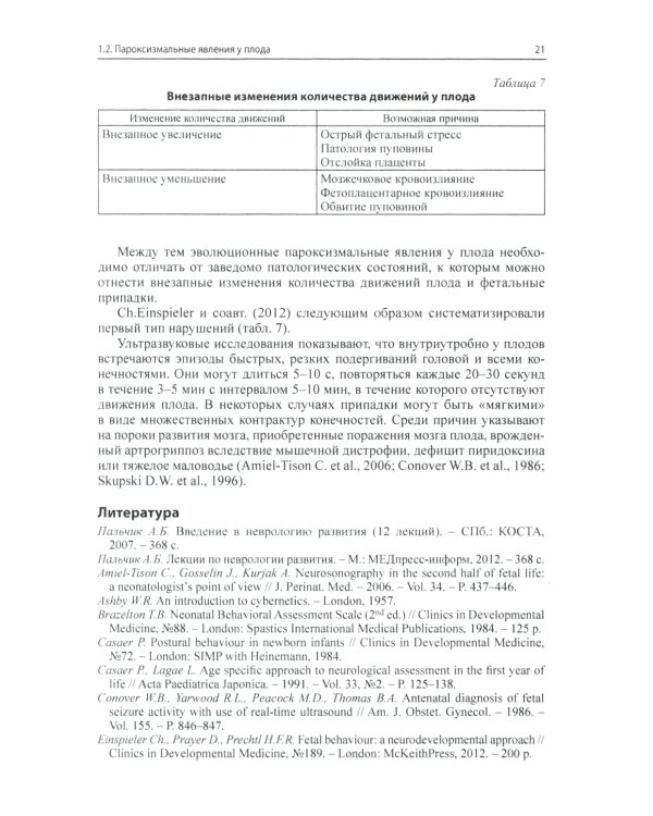 Неэпилептические пароксизмы у грудных детей. 3-е изд., перераб.и доп. + CD-ROM