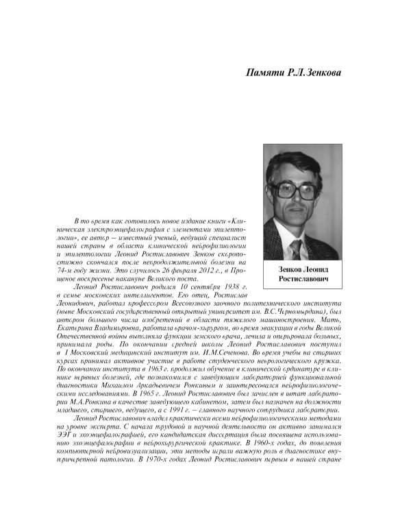 Клиническая электроэнцефалография (с элементами эпилептологии). Руководство для врачей. 11-е изд (пер.)