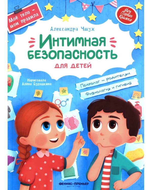 Интимная безопасность для детей