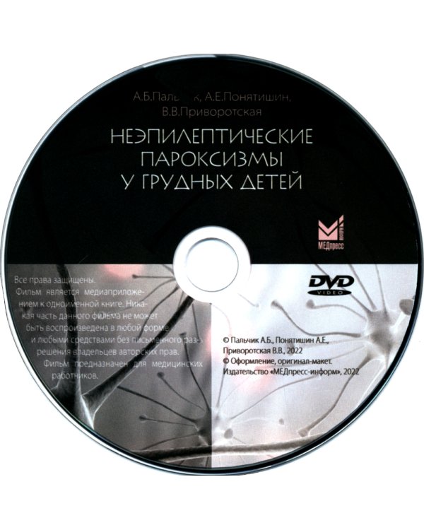 Неэпилептические пароксизмы у грудных детей. 3-е изд., перераб.и доп. + CD-ROM