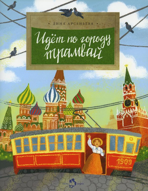 Идет по городу трамвай. 2-е изд. Вып. 170