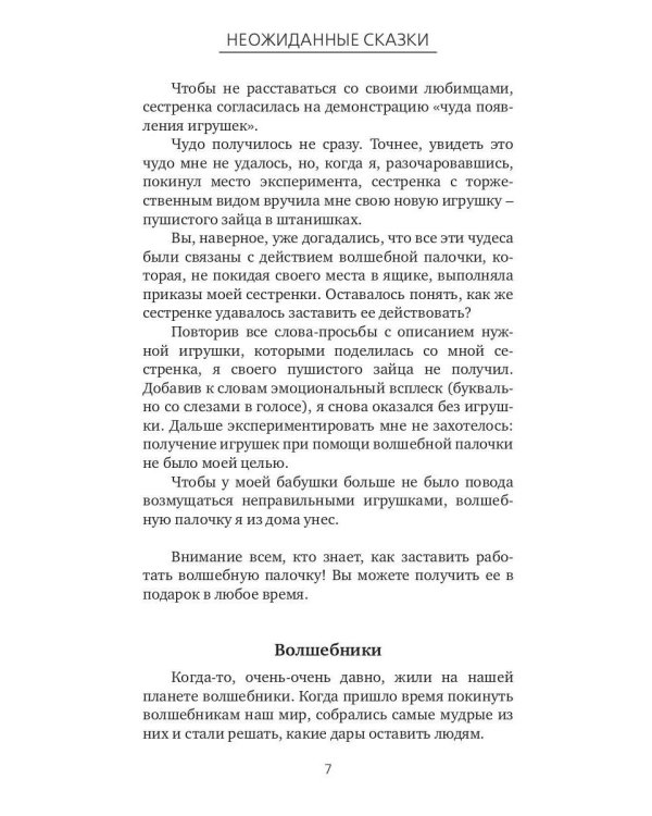 Неожиданные сказки. Простые разговоры