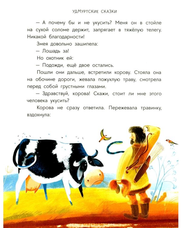 Рыбак и Вумурт: Удмуртские сказки