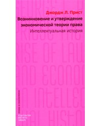 Возникновение и утверждение экономической теории права: интеллектуальная история