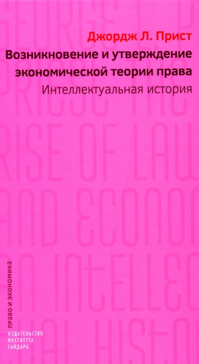 Возникновение и утверждение экономической теории права: интеллектуальная история