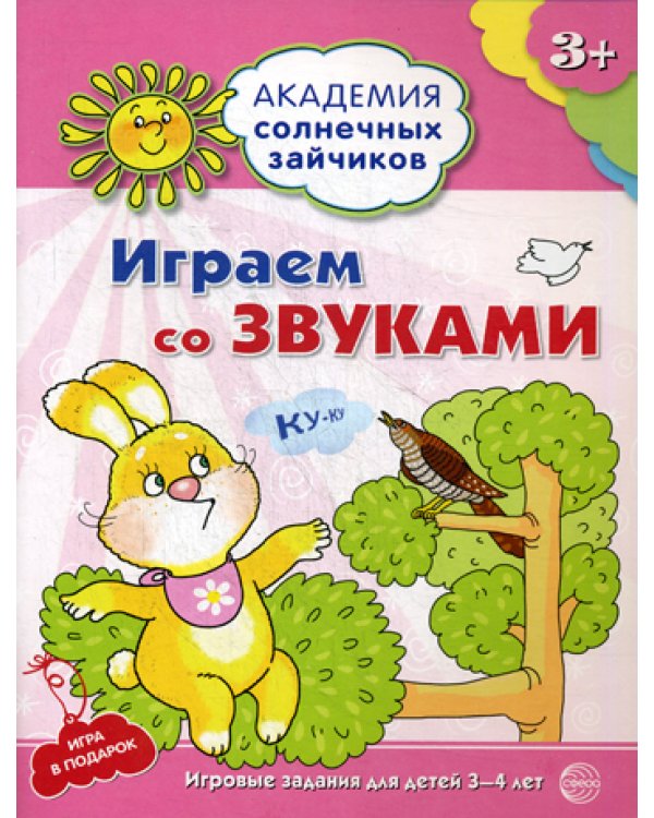 Играем со звуками. Развивающие задания и игра для детей 3-4 лет. ФГОС