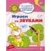 Играем со звуками. Развивающие задания и игра для детей 3-4 лет. ФГОС