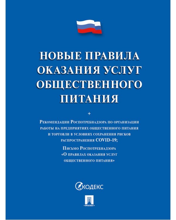 Новые правила оказания услуг общественного питания