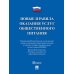 Новые правила оказания услуг общественного питания