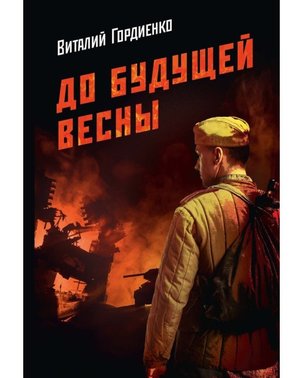 До будущей весны