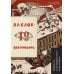 Двенадцать: поэма: подробный иллюстрированный комментарий