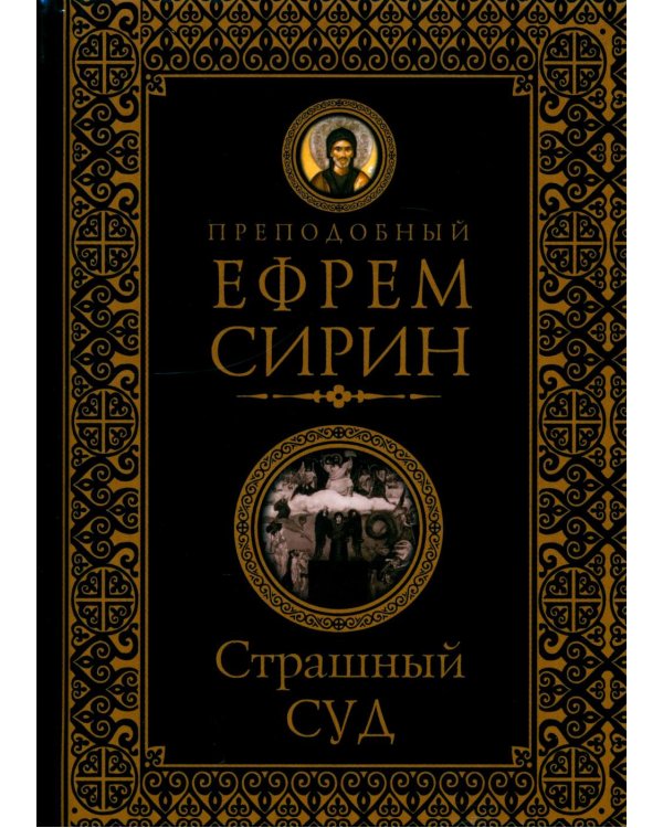 Дополнительное изображение книги «Страшный суд. Слова избранные о Втором Пришествии Христовом, кончине мира, антихристе и Страшном суде. 2-е изд»