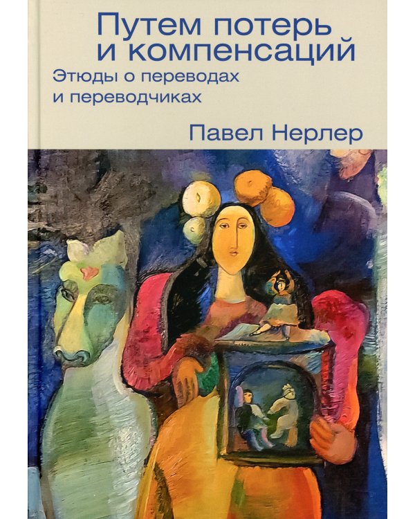 Путем потерь и компенсаций. Этюды о переводах и переводчиках
