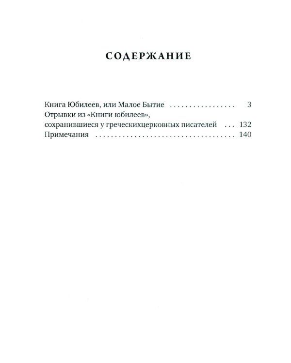 Книга Юбилеев, или Малое Бытие. Ветхозаветный апокриф