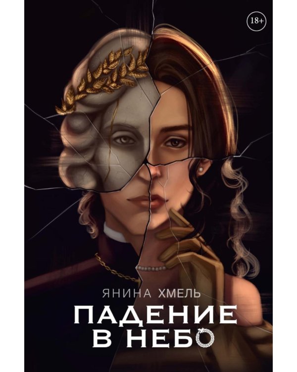 Падение в небо