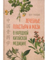Лечебные пластыри и мази в народной китайской медицине