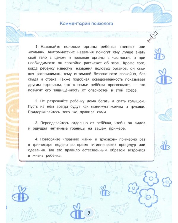 Интимная безопасность для детей