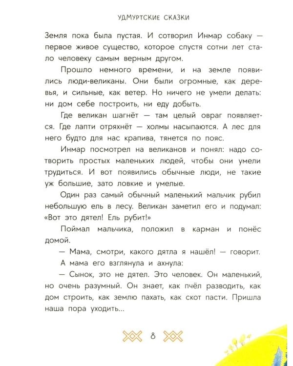 Рыбак и Вумурт: Удмуртские сказки