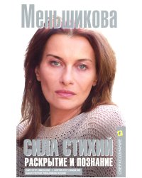Сила Стихий. Раскрытие и познание