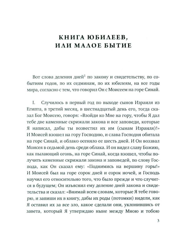 Книга Юбилеев, или Малое Бытие. Ветхозаветный апокриф
