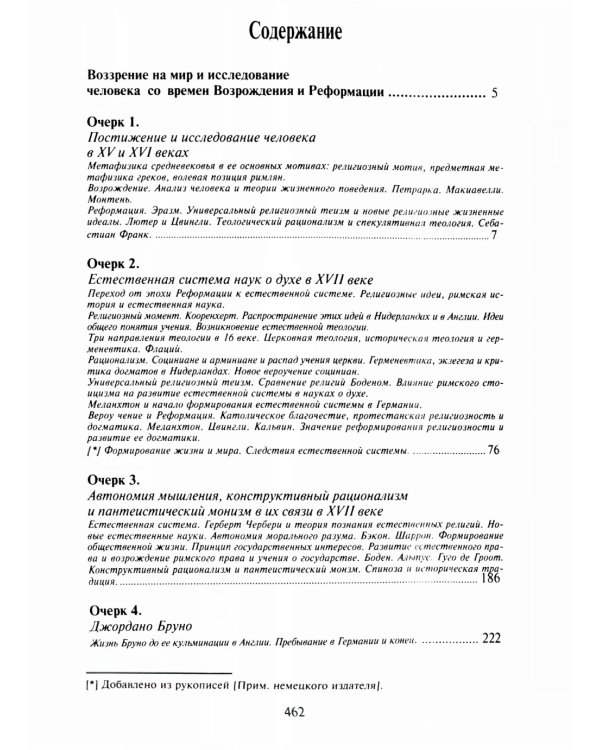 Воззрение на мир и исследование человека со времен времен Возрождения и Реформации. 3-е изд