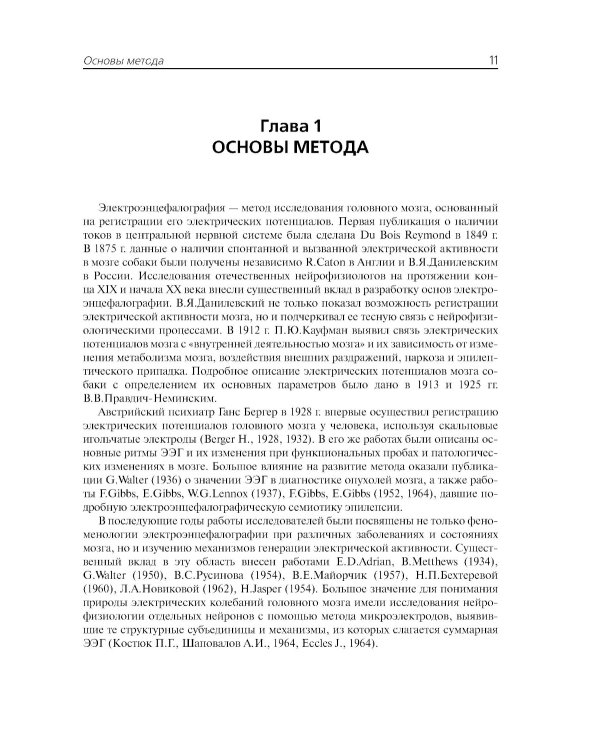 Клиническая электроэнцефалография (с элементами эпилептологии). Руководство для врачей. 11-е изд (пер.)