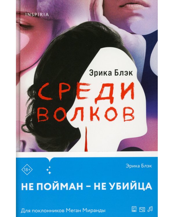 Среди волков