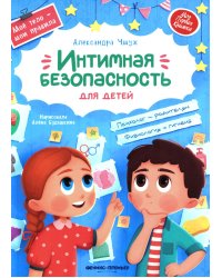 Интимная безопасность для детей