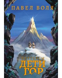 Петтерсы. Дети гор