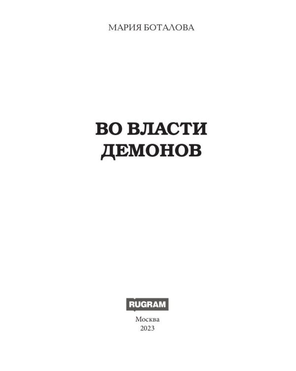 Во власти демонов