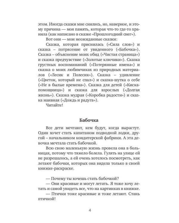 Неожиданные сказки. Простые разговоры