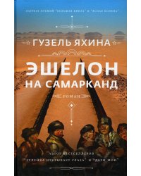 Эшелон на Самарканд