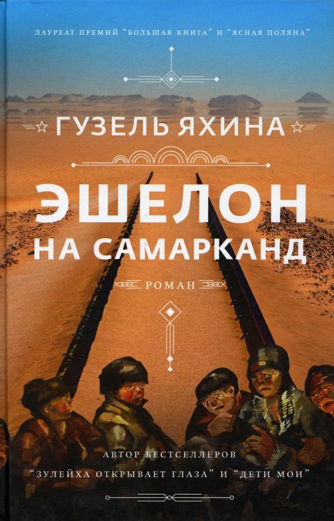 Эшелон на Самарканд