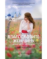 Благословите женщину. Идеал женственности. Кн. 2