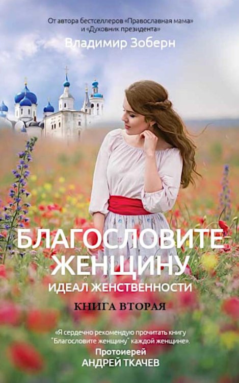 Православный бестселлер Благословите женщину. Идеал женственности. Кн. 2