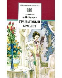 ШБ Куприн. Гранатовый браслет