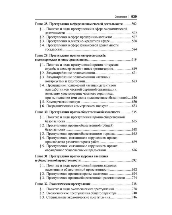 Уголовное право России. Части Общая и Особенная: Учебник. 10-е изд., перераб. и доп