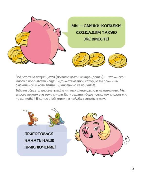Финансовая грамотность для детей. Умные задания от свинки-копилки