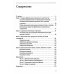 Основы вибрационно-резонансного целительства. Система самодиагностики и самоисцеления человека