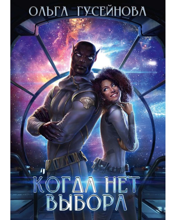Когда нет выбора