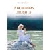 Рожденная любить. Эзотерический роман