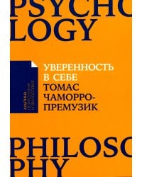 Уверенность в себе: Как повысить самооценку, преодолеть страхи и сомнения