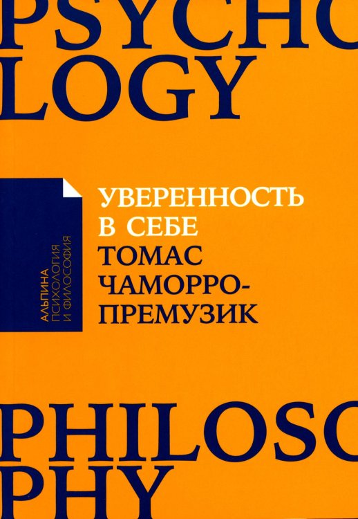 Альпина: психология и философия Уверенность в себе: Как повысить самооценку, преодолеть страхи и сомнения