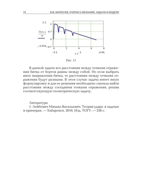 Очерки о механике. Задачи и модели