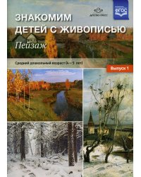Знакомим детей с живописью. Пейзаж. Вып. 1 Средний дошкольный возраст (4-5 лет): Учебно-наглядное пособие