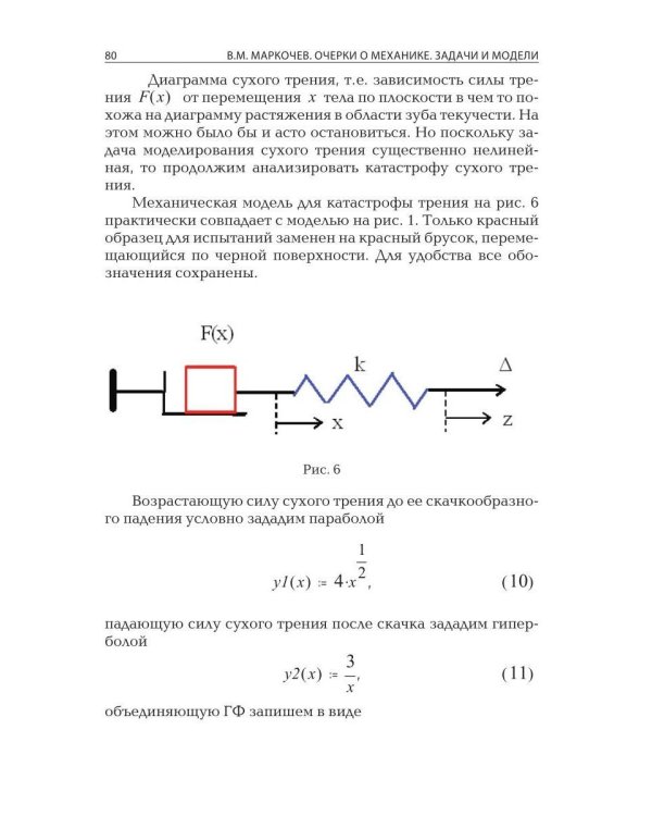 Очерки о механике. Задачи и модели